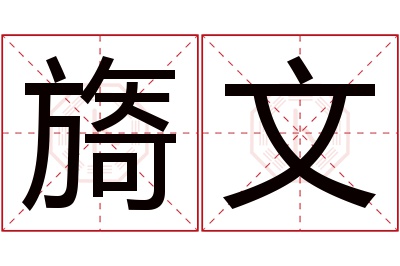 旖文名字寓意