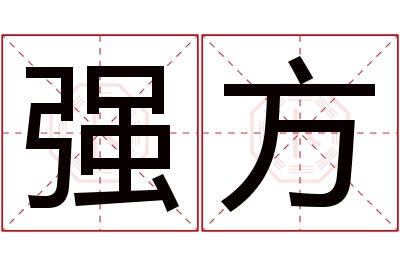 强方名字寓意