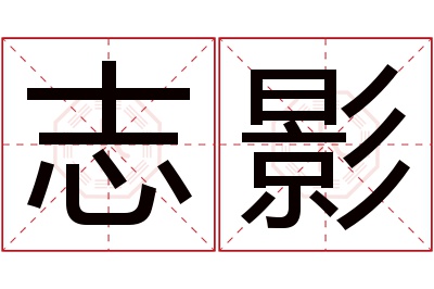 志影名字寓意