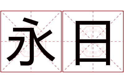 永日名字寓意