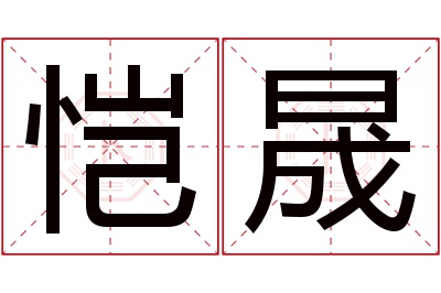 恺晟名字寓意