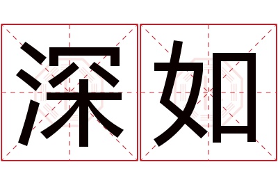 深如名字寓意