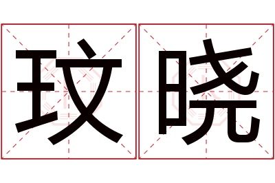 玟晓名字寓意