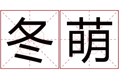 冬萌名字寓意