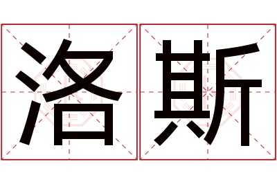 洛斯名字寓意