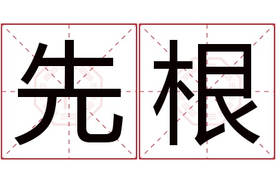 先根名字寓意