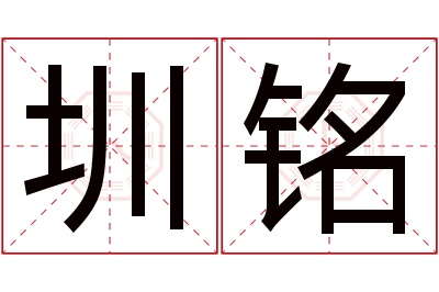 圳铭名字寓意