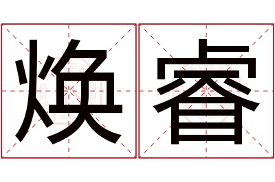 焕睿名字寓意