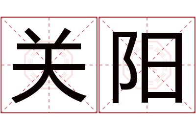 关阳名字寓意