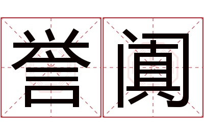 誉阗名字寓意