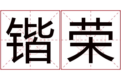 锴荣名字寓意