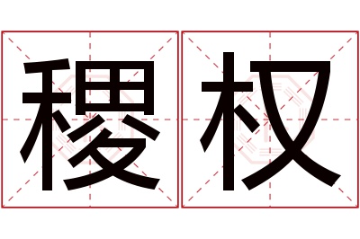 稷权名字寓意