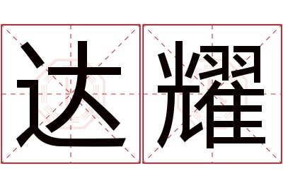 达耀名字寓意