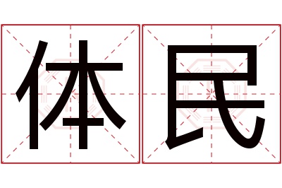 体民名字寓意