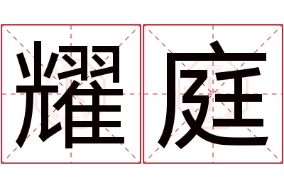 耀庭名字寓意