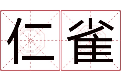 仁雀名字寓意