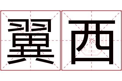 翼西名字寓意