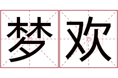 梦欢名字寓意