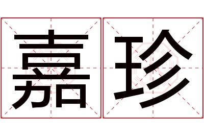 嘉珍名字寓意