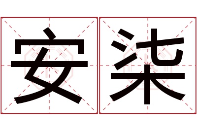 安柒名字寓意