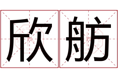 欣舫名字寓意