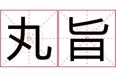 丸旨名字寓意