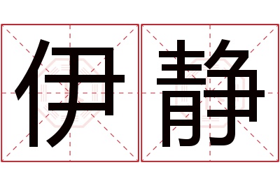 伊静名字寓意