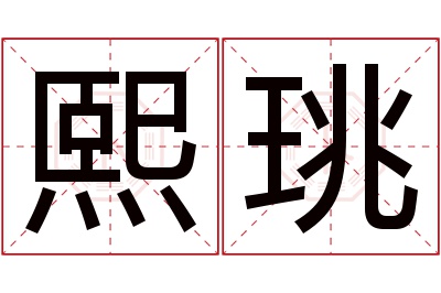 熙珧名字寓意