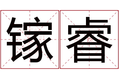 镓睿名字寓意