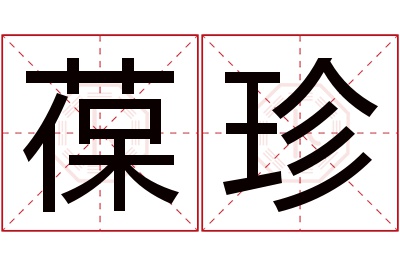 葆珍名字寓意