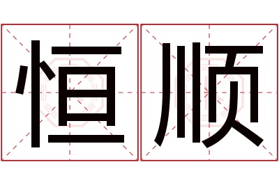 恒顺名字寓意