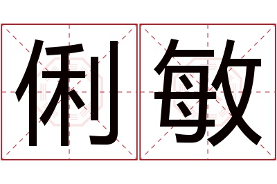 俐敏名字寓意