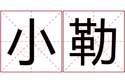 小勒名字寓意