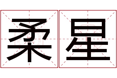 柔星名字寓意