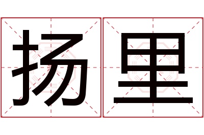 扬里名字寓意