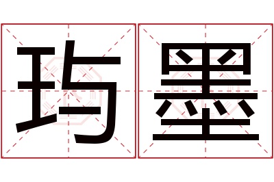 玙墨名字寓意