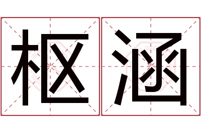 枢涵名字寓意