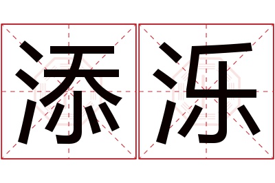 添泺名字寓意