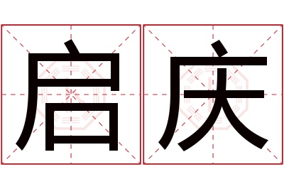 启庆名字寓意