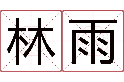 林雨名字寓意