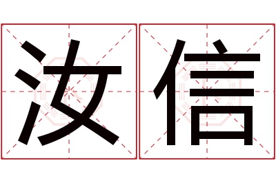 汝信名字寓意