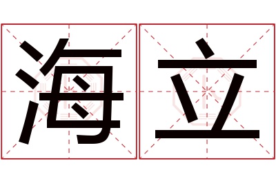 海立名字寓意