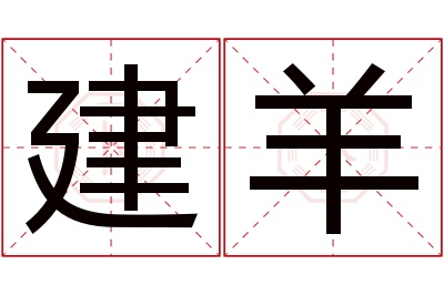 建羊名字寓意