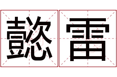 懿雷名字寓意