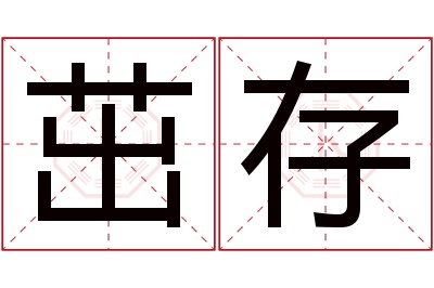 茁存名字寓意