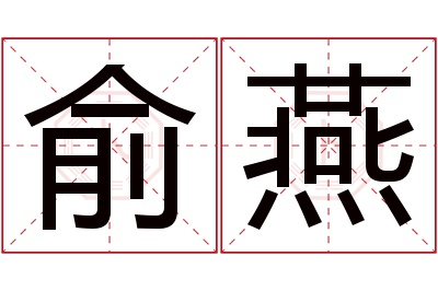 俞燕名字寓意