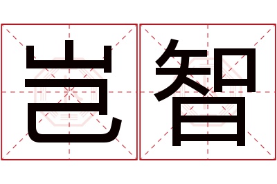 岂智名字寓意