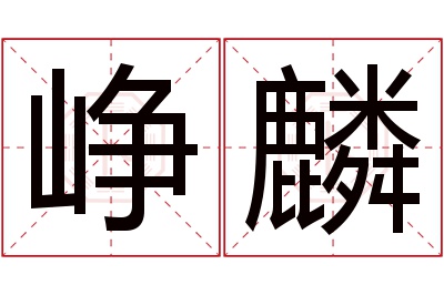 峥麟名字寓意