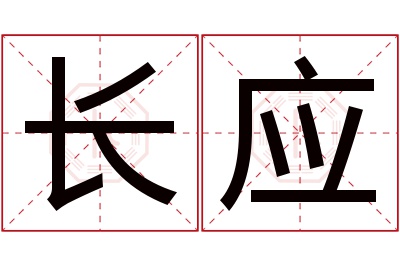 长应名字寓意