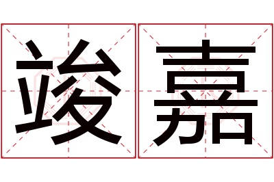 竣嘉名字寓意